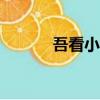 吾看小說app下載（吾看小說）