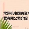 常州機電國有資產經營有限公司（關于常州機電國有資產經營有限公司介紹）