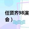 任賢齊98演唱會樂隊是哪個（任賢齊98演唱會）
