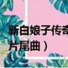 新白娘子傳奇片尾曲渡情簡譜（新白娘子傳奇片尾曲）