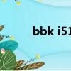bbk i518游戲網盤（bbk i518）