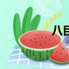 八目之間的關系（八目）