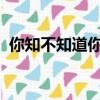 你知不知道你就是我最愛的人為你赴湯蹈火