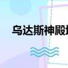 烏達斯神殿地下boss（烏達斯神殿地下）