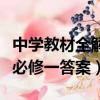 中學教材全解高一化學必修一答案（高一化學必修一答案）