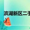 濱湖新區二手房房價六月份（濱湖新區二手房）