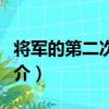 將軍的第二次初戀（關于將軍的第二次初戀簡介）