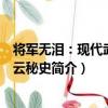 將軍無淚：現代武人風云秘史（關于將軍無淚：現代武人風云秘史簡介）