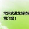 常州武進龍城精鍛有限公司（關于常州武進龍城精鍛有限公司介紹）