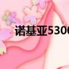 諾基亞5300智能機（諾基亞5300軟件）