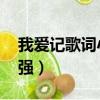 我愛記歌詞小強出現過幾期（我愛記歌詞 小強）