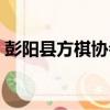 彭陽縣方棋協會（關于彭陽縣方棋協會介紹）