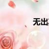 無出其右的右（無什么右）
