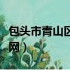 包頭市青山區黨建網公示（包頭市青山區黨建網）