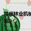 常州林業機械廠志（關于常州林業機械廠志介紹）