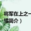 將軍在上之一昭一惜（關于將軍在上之一昭一惜簡介）