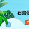 石膏像素描畫（石膏像素描）