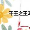 千王之王2000國語高清完整版百度云