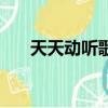 天天動聽歌詞服務器（天天動聽歌詞）