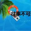 往事不可追（關于往事不可追介紹）