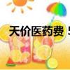 天價醫藥費 550萬（550萬元天價醫藥費）