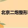 北京二炮整形醫院地址（北京二炮整形醫院）
