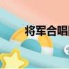 將軍合唱團（關于將軍合唱團簡介）