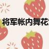 將軍帳內舞花女（關于將軍帳內舞花女簡介）