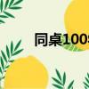 同桌100學習網（同桌100學習卡）