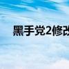 黑手黨2修改文件（黑手黨2通用修改器）