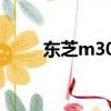 東芝m307拆機圖解（東芝m307）