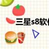 三星s8軟件下載（三星s8300c軟件）