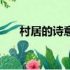 村居的詩意和中心思想（村居的詩意）