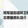將軍堡街道環衛社區志愿服務隊（關于將軍堡街道環衛社區志愿服務隊簡介）