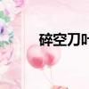碎空刀葉風的武力（碎空刀葉風）