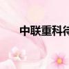 中聯重科待遇怎么樣（中聯重科待遇）
