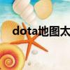 dota地圖太大無法創建游戲（多塔地圖）