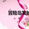冒險島發如雪怎么樣（冒險島發如雪）