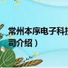 常州本序電子科技有限公司（關于常州本序電子科技有限公司介紹）