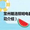 常州朗洛照明電器有限公司（關于常州朗洛照明電器有限公司介紹）