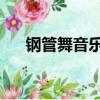 鋼管舞音樂歌曲 快節奏（鋼管舞音樂）