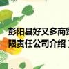 彭陽縣好又多商貿有限責任公司（關于彭陽縣好又多商貿有限責任公司介紹）