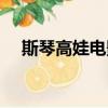 斯琴高娃電影大全介紹（斯琴高娃電影）