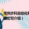 常州步科自動化科技有限公司（關于常州步科自動化科技有限公司介紹）