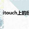itouch上的經典游戲（itouch好玩的游戲）