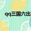 qq三國六出祁山名人（qq三國六出祁山）