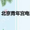 北京青年宮電影院地址（北京青年宮電影院）