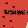 馮紹峰的新浪微博官方（馮紹峰新浪微博）