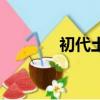 初代土影厲害嗎（初代土影）