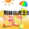 荊棘谷虎王位置圖（荊棘谷虎王邦加拉什）